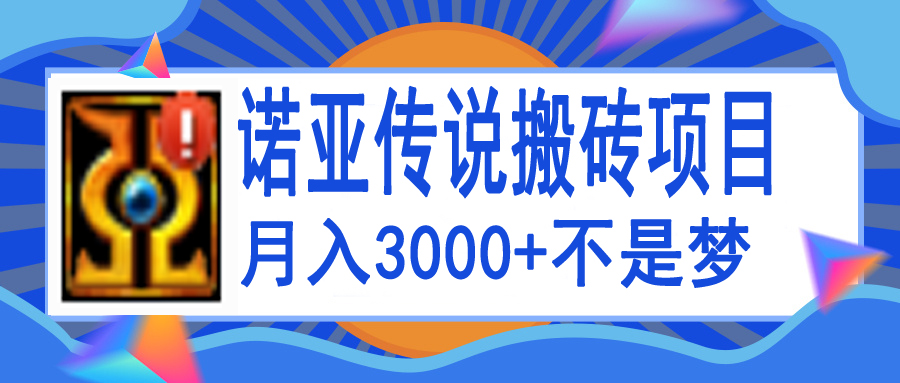 【副业项目4155期】诺亚传说小白零基础搬砖教程，单机月入3000+-副业帮