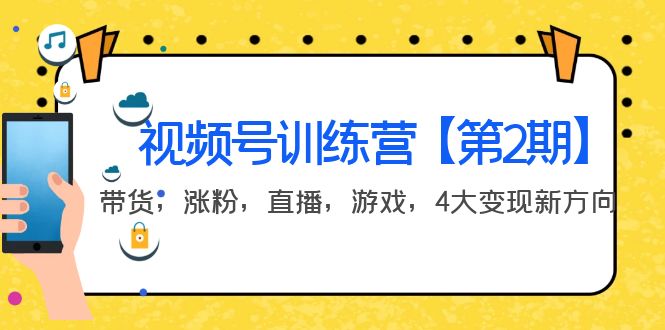 【副业项目4159期】视频号训练营【第2期】带货，涨粉，直播，游戏，4大变现新方向-副业帮