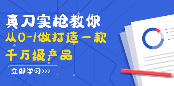 【副业项目4167期】从0-1教你打造一款千万级产品：策略产品能力+市场分析+竞品分析-副业帮