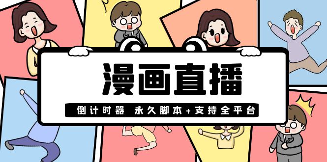 【副业项目4170期】【直播必备】外面收费998的漫画直播倒计时器【永久脚本+支持全平台】-副业帮