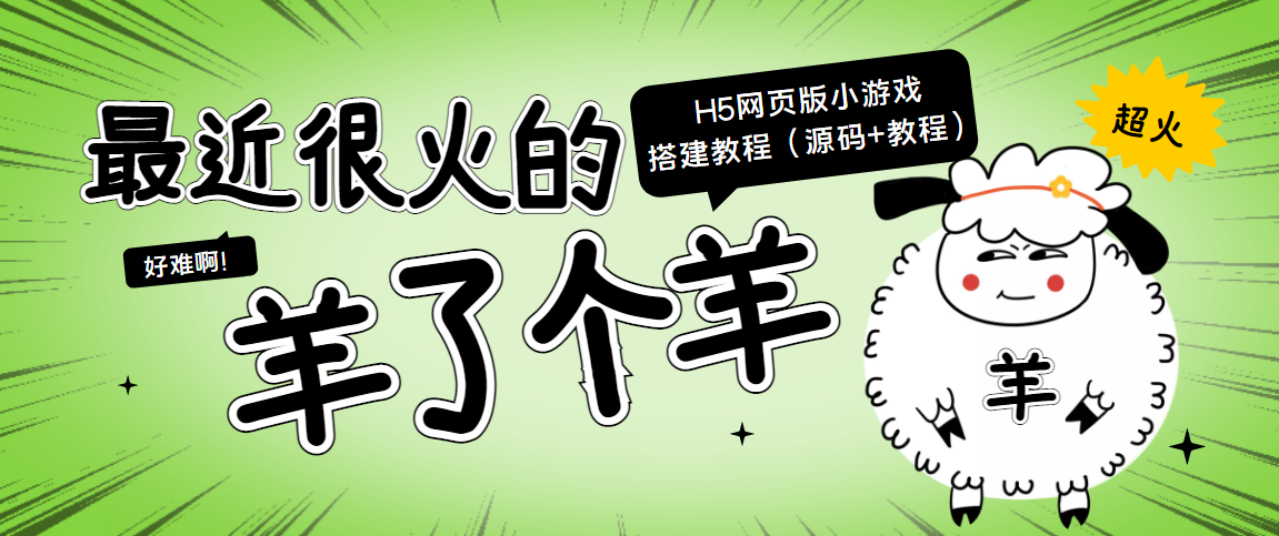 【副业项目4173期】最近很火的“羊了个羊” H5网页版小游戏搭建教程【源码+教程】-副业帮