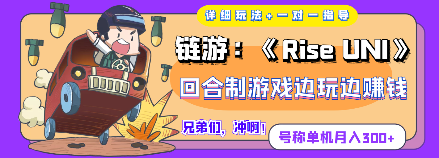 【副业项目4174期】链游：《Rise UNI》回合制游戏边玩边赚钱，号称单机月入300+【详细玩法】-副业帮