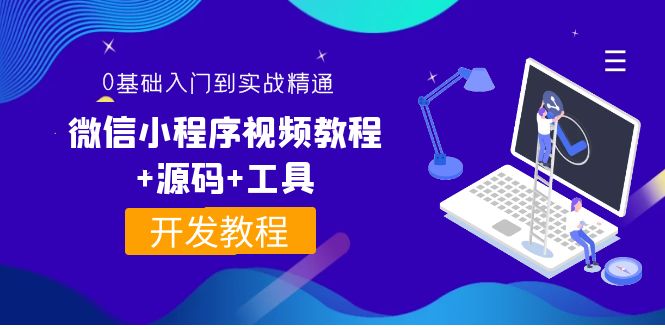 【副业项目4177期】外面收费1688的微信小程序开发视频教程+源码+工具：0基础入门到实战精通-副业帮