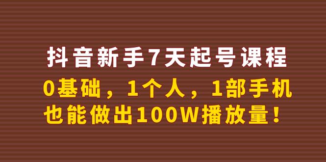 【副业项目4180期】抖音新手7天起号课程：0基础，1个人，1部手机，也能做出100W播放量-副业帮