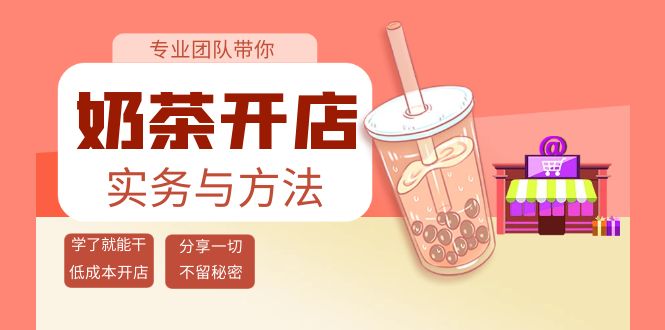 【副业项目4182期】奶茶开店实务与方法：学了就能干，低成本开店（15节课）-副业帮