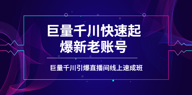 【副业项目4190期】如何通过巨量千川快速起爆新老账号，巨量千川引爆直播间线上速成班-副业帮