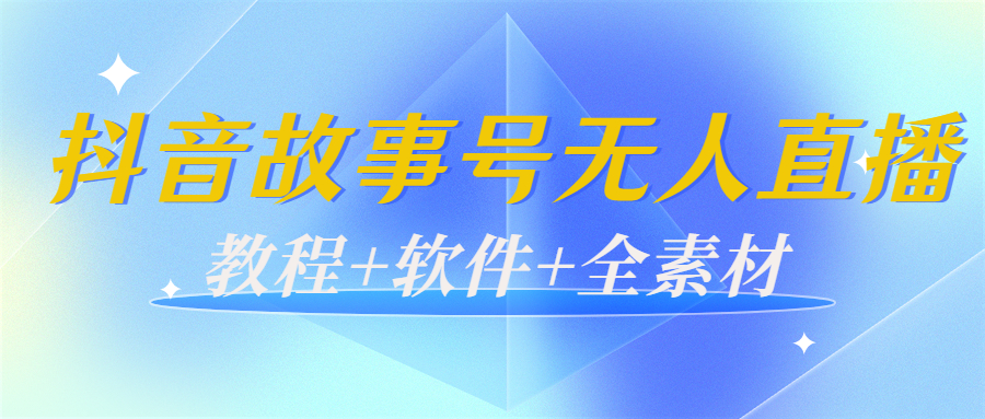 【副业项目4193期】外边698的抖音故事号无人直播：6千人在线一天变现200（教程+软件+全素材）-副业帮