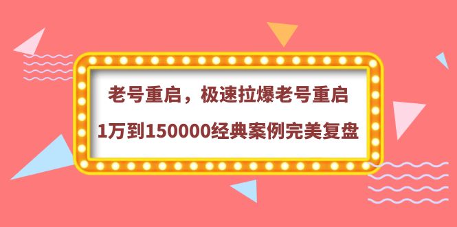 【副业项目4201期】老号重启，极速拉爆老号重启1万到150000经典案例完美复盘-副业帮