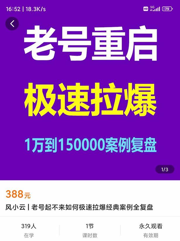 【副业项目4201期】老号重启，极速拉爆老号重启1万到150000经典案例完美复盘插图1