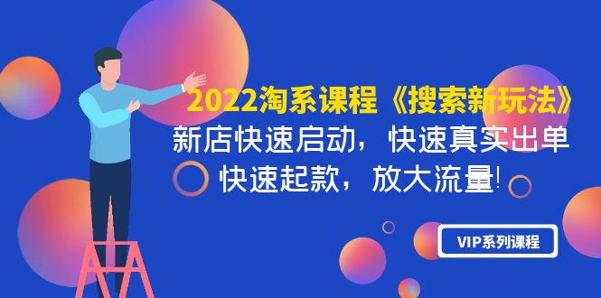 【副业项目4202期】2022淘系课程《搜索新玩法》新店快速启动 快速真实出单 快速起款 放大流量-副业帮