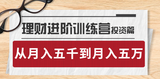 【副业项目4210期】理财进阶训练营 · 投资篇：懂人性才懂赚钱，从月入五千到月入五万-副业帮