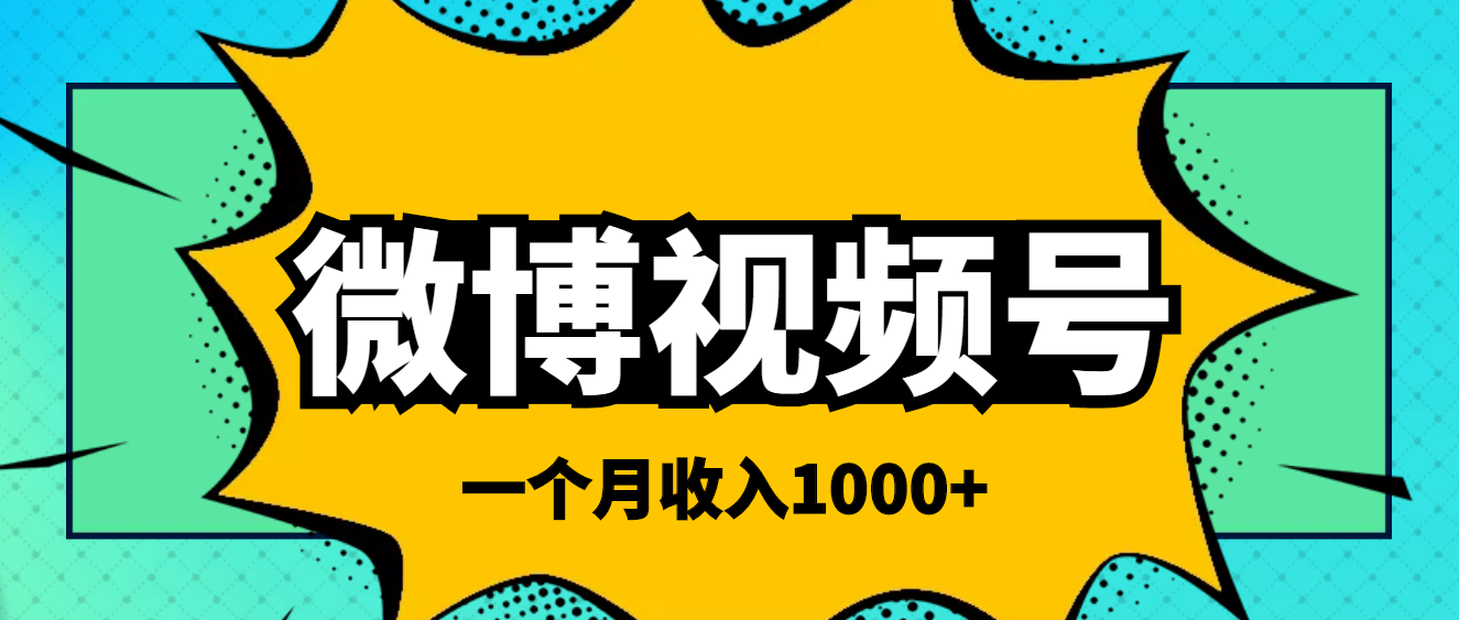 【副业项目4211期】微博视频号简单搬砖项目，操作方法很简单，一个月1000左右收入-副业帮