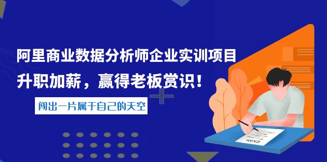 【副业项目4215期】《阿里商业数据分析师企业实训项目》升职加薪，赢得老板赏识！-副业帮