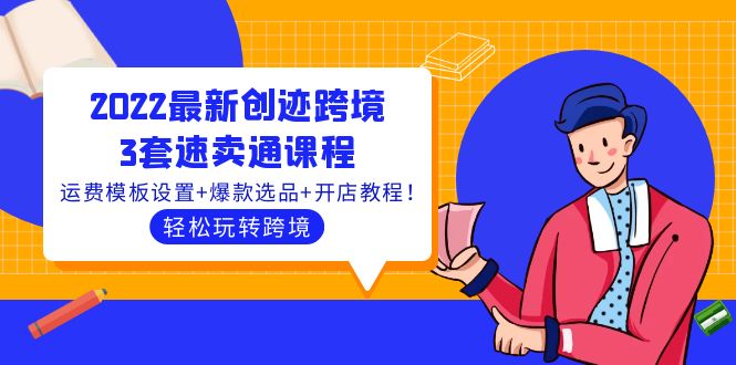 【副业项目4217期】2022最新创迹跨境3套速卖通课程：运费模板设置+爆款选品+开店教程！-副业帮