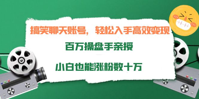 【副业项目4220期】搞笑聊天账号，轻松入手高效变现，百万操盘手亲授，小白也能涨粉数十万-副业帮