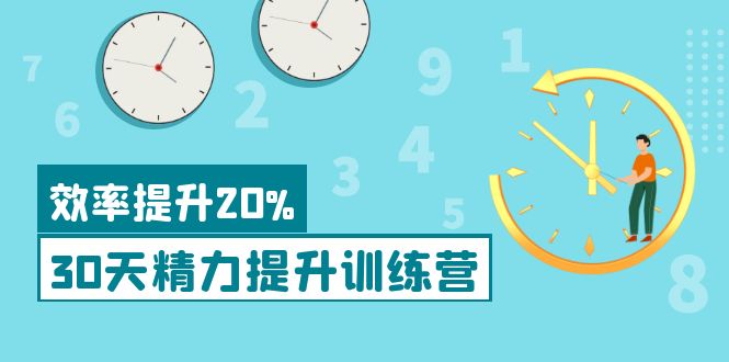 【副业项目4224期】《30天精力提升训练营》每个人都可以通过系统、科学的方法提升自己的精力-副业帮