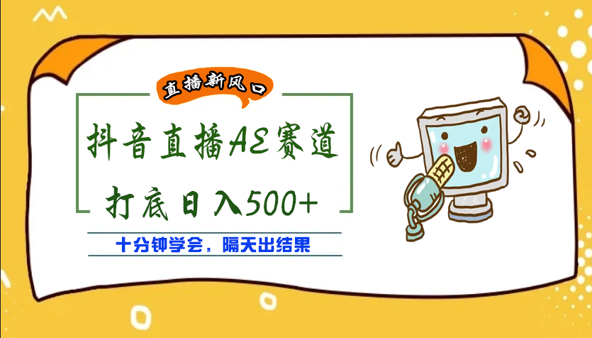 【副业项目4232期】外面收费888的AE无人直播项目，号称日入500+【全套软件+详细教程】-副业帮