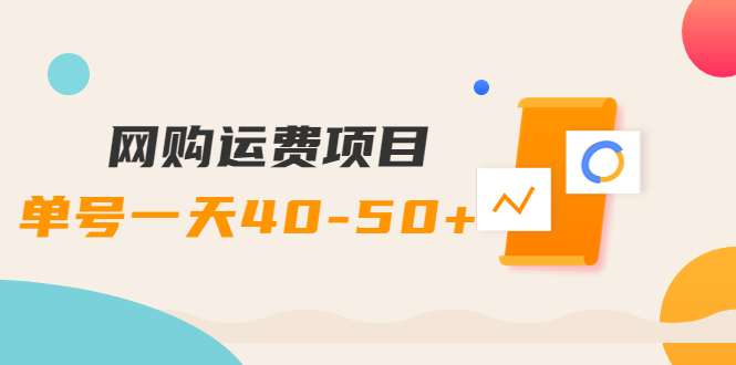 【副业项目4233期】网购运费项目，单号一天40-50+，实实在在能够赚到钱的项目【详细教程】-副业帮