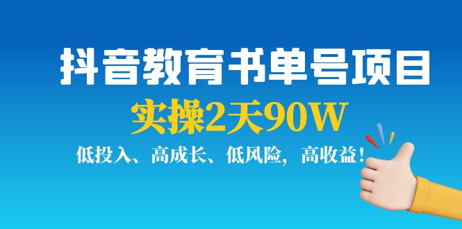 【副业项目4239期】抖音教育书单号项目：实操2天90W，低投入、高成长、低风险，高收益-副业帮