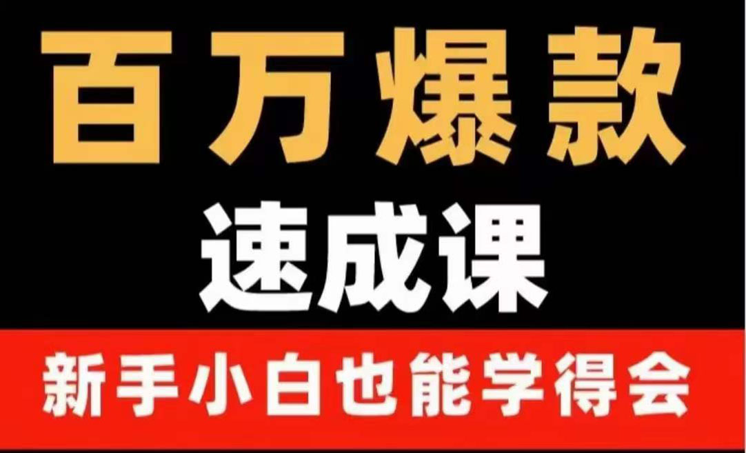 【副业项目4243期】百万爆款速成课：用数据思维做爆款，小白也能从0-1打造百万播放视频-副业帮