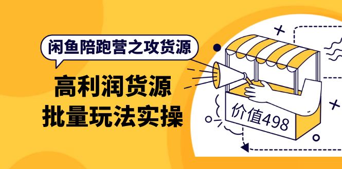 【副业项目4261期】闲鱼陪跑营之攻货源：高利润货源批量玩法，月入过万实操-副业帮