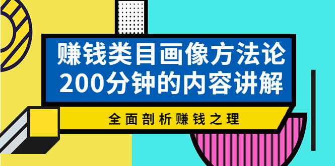 【副业项目4267期】赚钱类目画像方法论，200分钟的内容讲解，全面剖析赚钱之理-副业帮