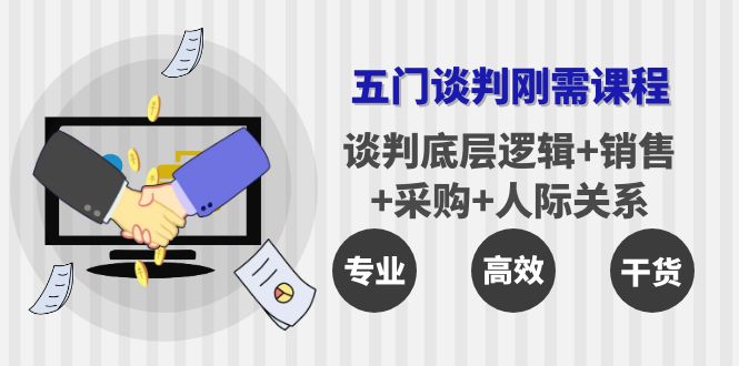 【副业项目4269期】五门企业谈判刚需课程：谈判底层逻辑+销售+采购+人际关系，一次讲透-副业帮