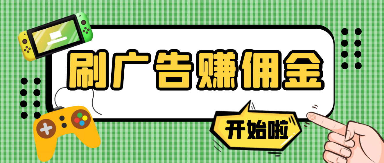 【副业项目4275期】最新手动刷广告赚佣金项目，号称一天稳赚50+ 【含详细教程】-副业帮