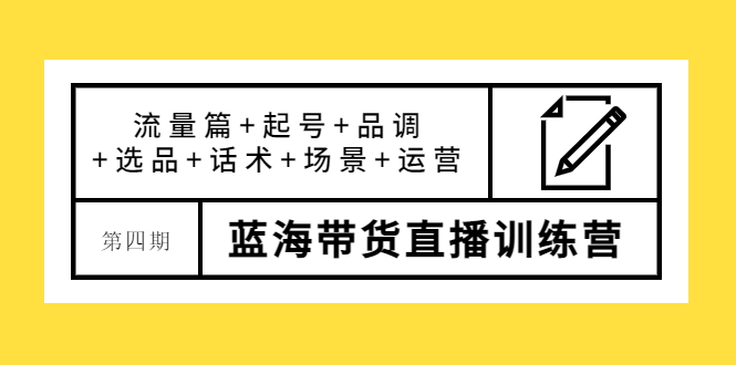 【副业项目4281期】盗坤·第四期蓝海带货直播训练营：流量篇+起号+品调+选品+话术+场景+运营-副业帮