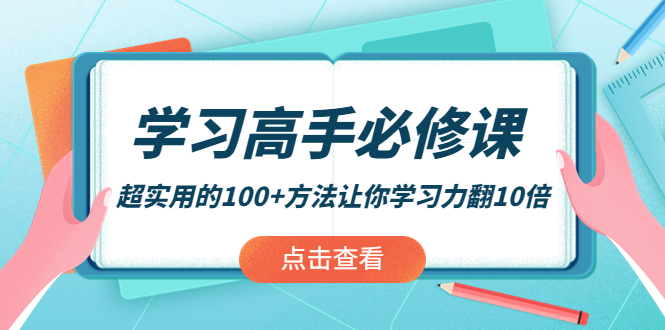 【副业项目4282期】学习高手必修课：超实用的100+方法让你学习力翻10倍-副业帮