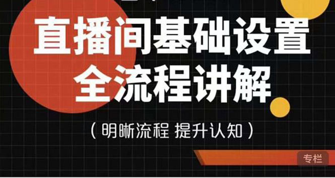 【副业项目4289期】七玥传媒·直播间基础设置流程全讲解，手把手教你操作直播间设置流程-副业帮