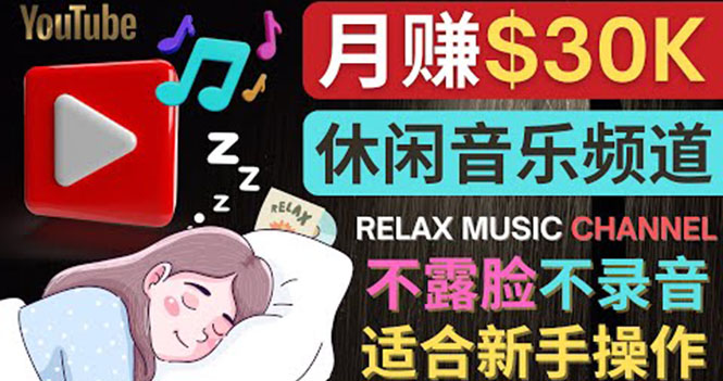 【副业项目4290期】Youtube赚钱项目：如何创作一个月赚3万美元的放松音乐Youtube频道 不录音，不露脸-副业帮