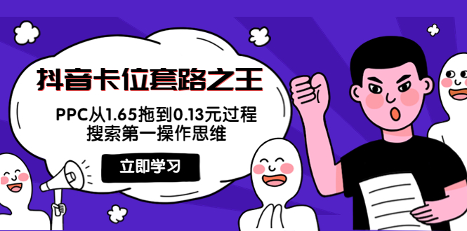 【副业项目4298期】抖音卡位套路之王，PPC从1.65拖到0.13元过程，搜索第一操作思维-副业帮