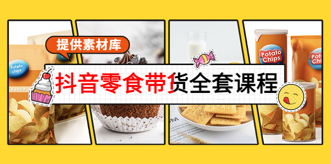 【副业项目4300期】抖音零食带货全套课程：从0到1搭建账号，涨粉卖货（提供素材库）-副业帮