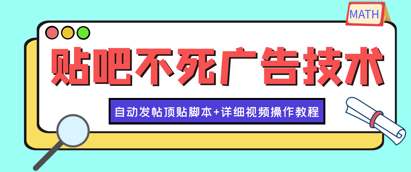 【副业项目4303期】最新贴吧不死广告技术引流教学，日加30-50粉【附自动发帖顶贴脚本+教程】-副业帮