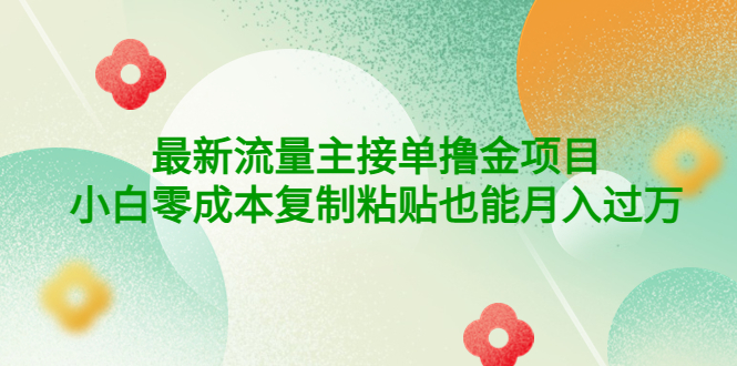 【副业项目4323期】公众号最新流量主接单撸金项目，小白零成本复制粘贴也能月入过万-副业帮