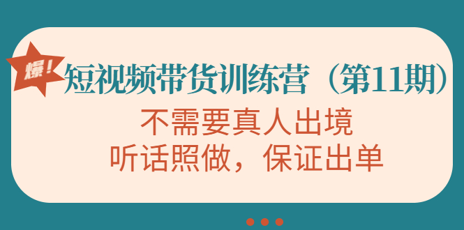 【副业项目4328期】短视频带货训练营（第11期），不需要真人出境，听话照做，保证出单-副业帮