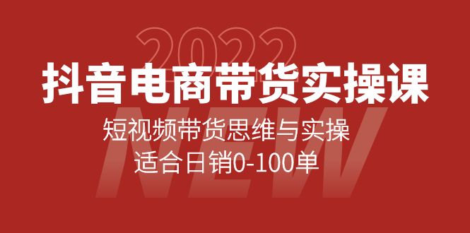 【副业项目4331期】抖音电商带货实操课：短视频带货思维与实操，适合日销0-100单-副业帮