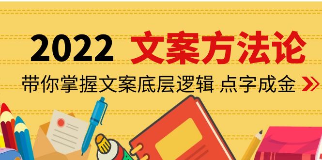 【副业项目4332期】老七米文案方法论：带你掌握文案底层逻辑 点字成金（15节课时）-副业帮