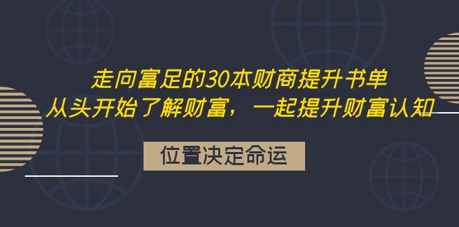 【副业项目4333期】走向富足的30本财商提升书单：从头开始了解财富，一起提升财富认知-副业帮