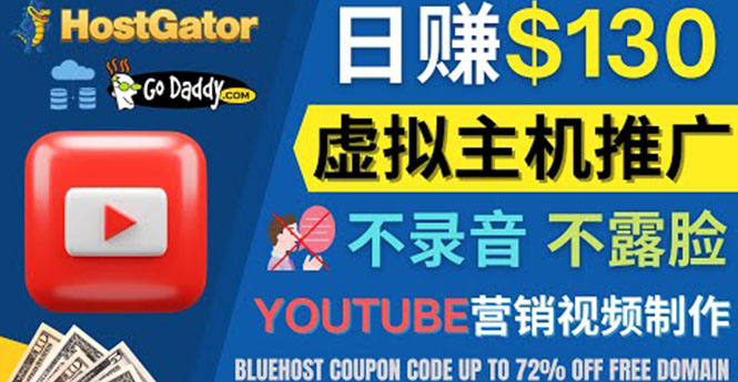 【副业项目4340期】YouTube推广虚拟主机赚钱的方法，无需露脸，无需录音，日赚130美元-副业帮