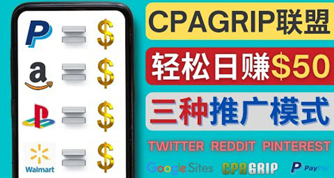 【副业项目4341期】通过社交媒体平台推广热门CPA Offer，日赚50美元 – CPAGRIP的三种赚钱方法-副业帮