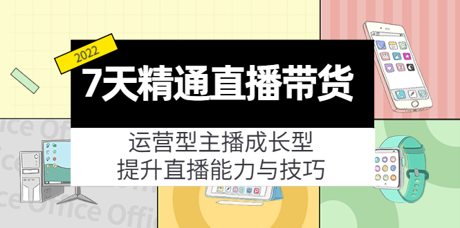 【副业项目4343期】7天精通直播带货，运营型主播成长型，提升直播能力与技巧（19节课）-副业帮