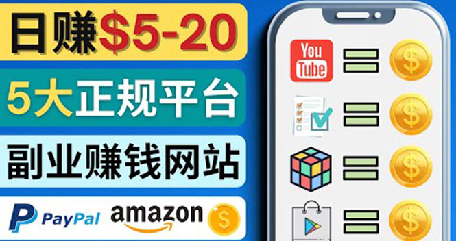 【副业项目4344期】日赚5到20美元，只需观看视频，玩游戏，做任务，5大适合业余赚钱的网站-副业帮