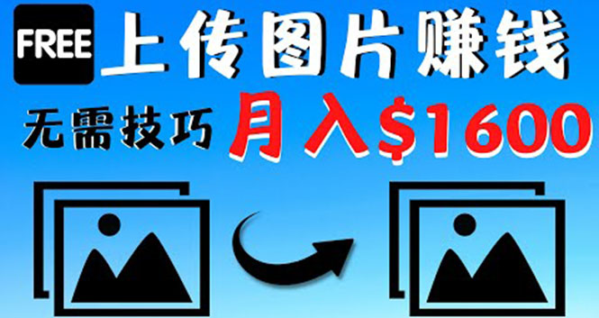 【副业项目4351期】只需上传图片就能赚钱，不露脸不拍摄没有技巧 轻松月赚$1600-副业帮