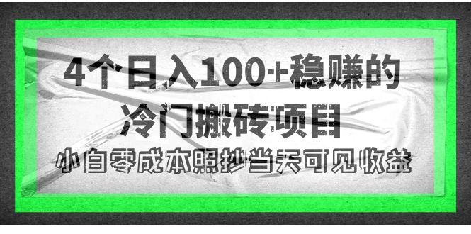 【副业项目4352期】4个稳赚的冷门搬砖项目，每个项目日入100+小白零成本照抄当天可见收益-副业帮