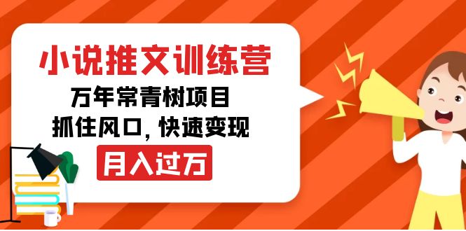 【副业项目4360期】小说推文训练营，万年常青树项目，抓住风口，快速变现月入过万-副业帮