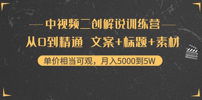 【副业项目4367期】中视频二创解说训练营：从0到精通 文案+标题+素材、月入5000到5W-副业帮