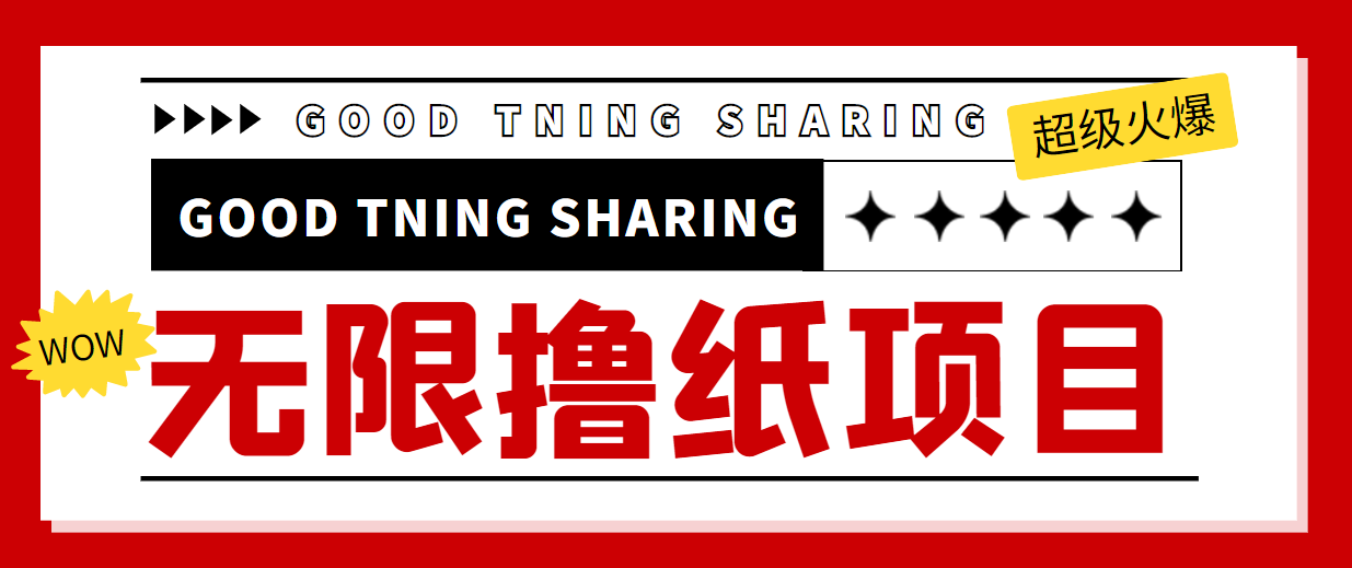 【副业项目4369期】外面最近很火的无限低价撸纸巾项目，轻松一天几百+【撸纸渠道+详细教程】-副业帮