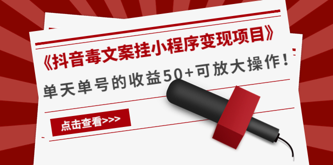 【副业项目4370期】《抖音毒文案挂小程序变现项目》单天单号的收益50+可放大操作-副业帮